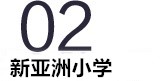 新亚洲小学